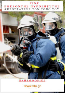 Read more about the article Μέχρι 30 Σεπτεμβρίου οι αιτήσεις για Εθελοντές Πυροσβέστες