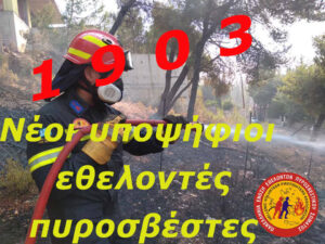 Read more about the article 1903 νέοι υποψήφιοι Εθελοντές Πυροσβέστες