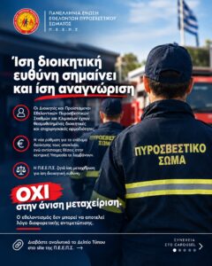 Read more about the article ΔΕΛΤΙΟ ΤΥΠΟΥ – Ίση διοικητική ευθύνη σημαίνει και ίση αναγνώριση
